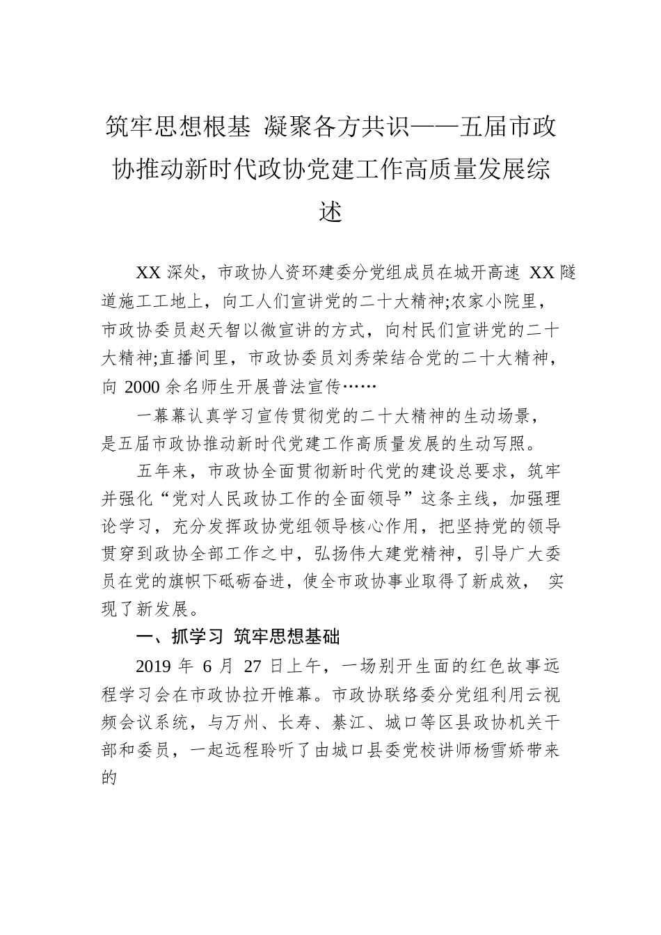 筑牢思想根基 凝聚各方共识——五届市政协推动新时代政协党建工作高质量发展综述（20230110）.docx_第1页