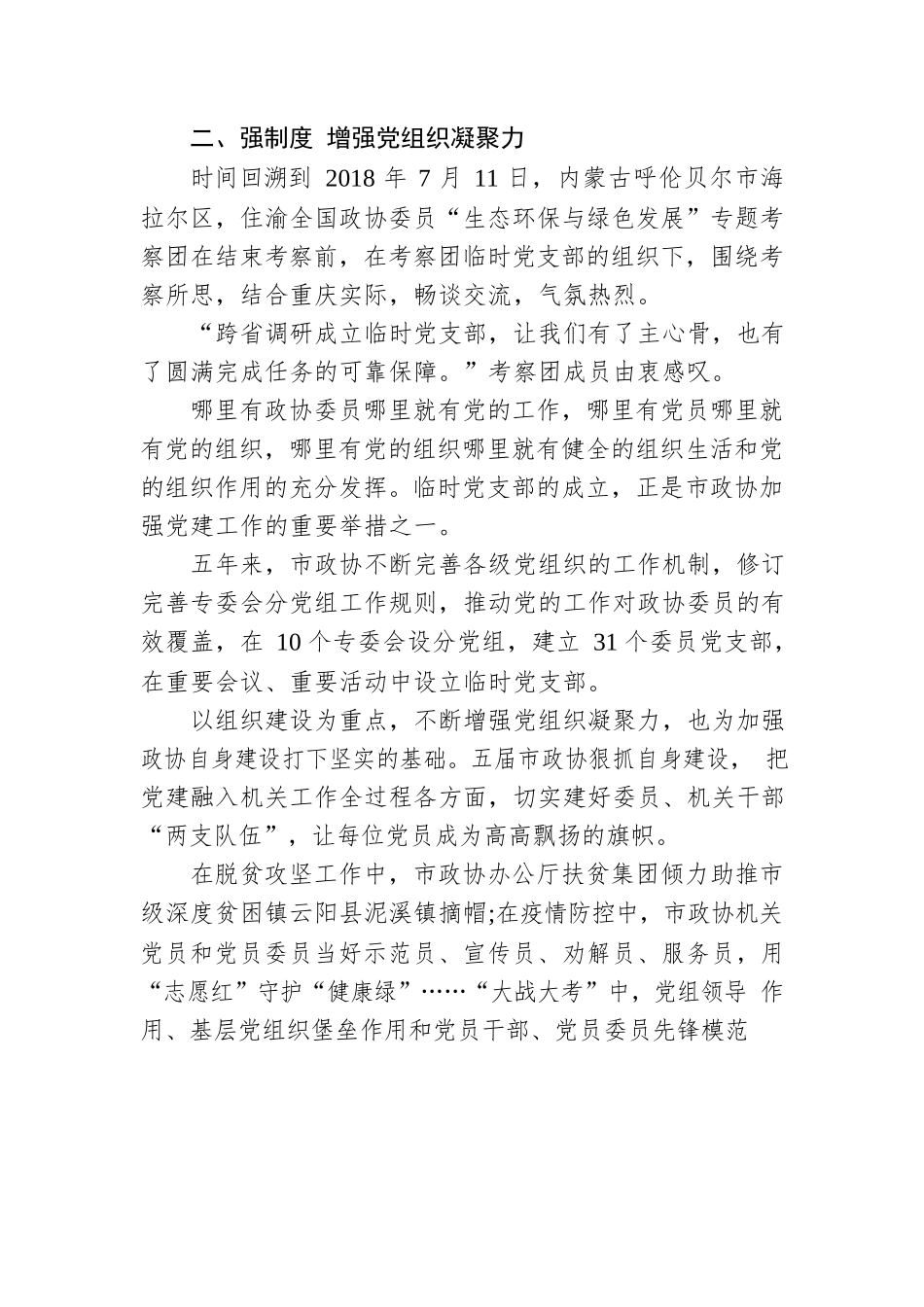 筑牢思想根基 凝聚各方共识——五届市政协推动新时代政协党建工作高质量发展综述（20230110）.docx_第3页