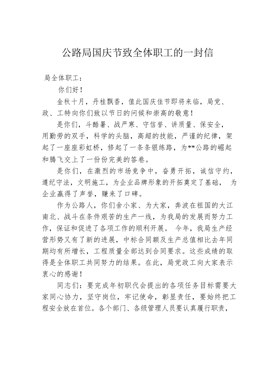 公路局国庆节致全体职工的一封信.docx_第1页