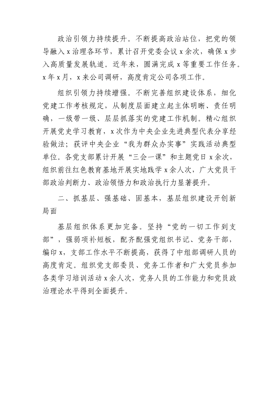 国企近年党建工作总结汇报2400字.docx_第2页