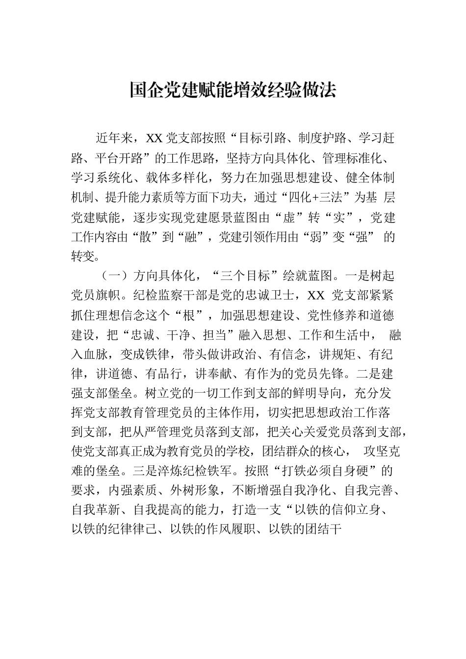 国企党建赋能增效经验做法.docx_第1页