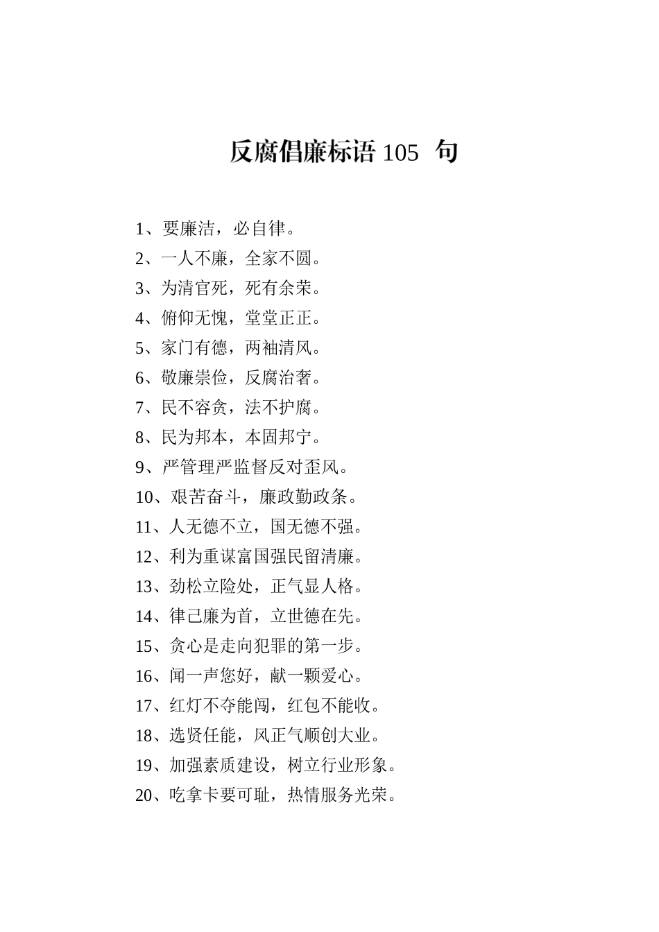反腐倡廉标语105句.docx_第1页