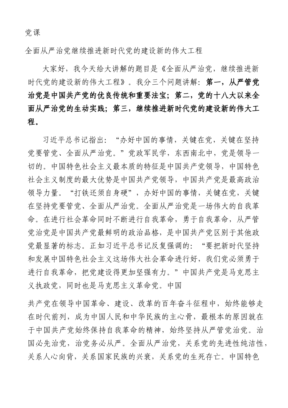 全面从严治党 继续推进新时代党的建设新的伟大工程.docx_第1页