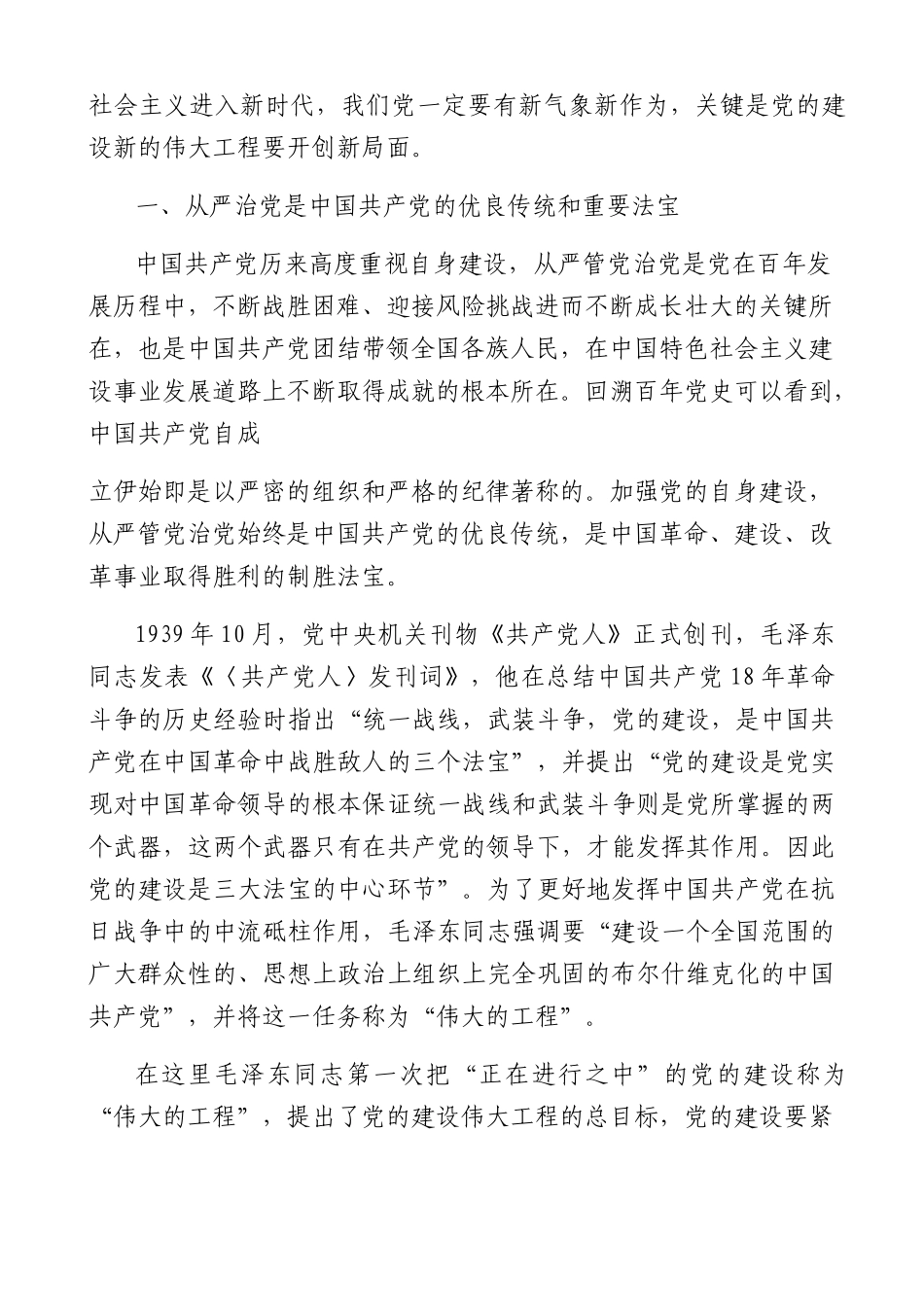 全面从严治党 继续推进新时代党的建设新的伟大工程.docx_第2页