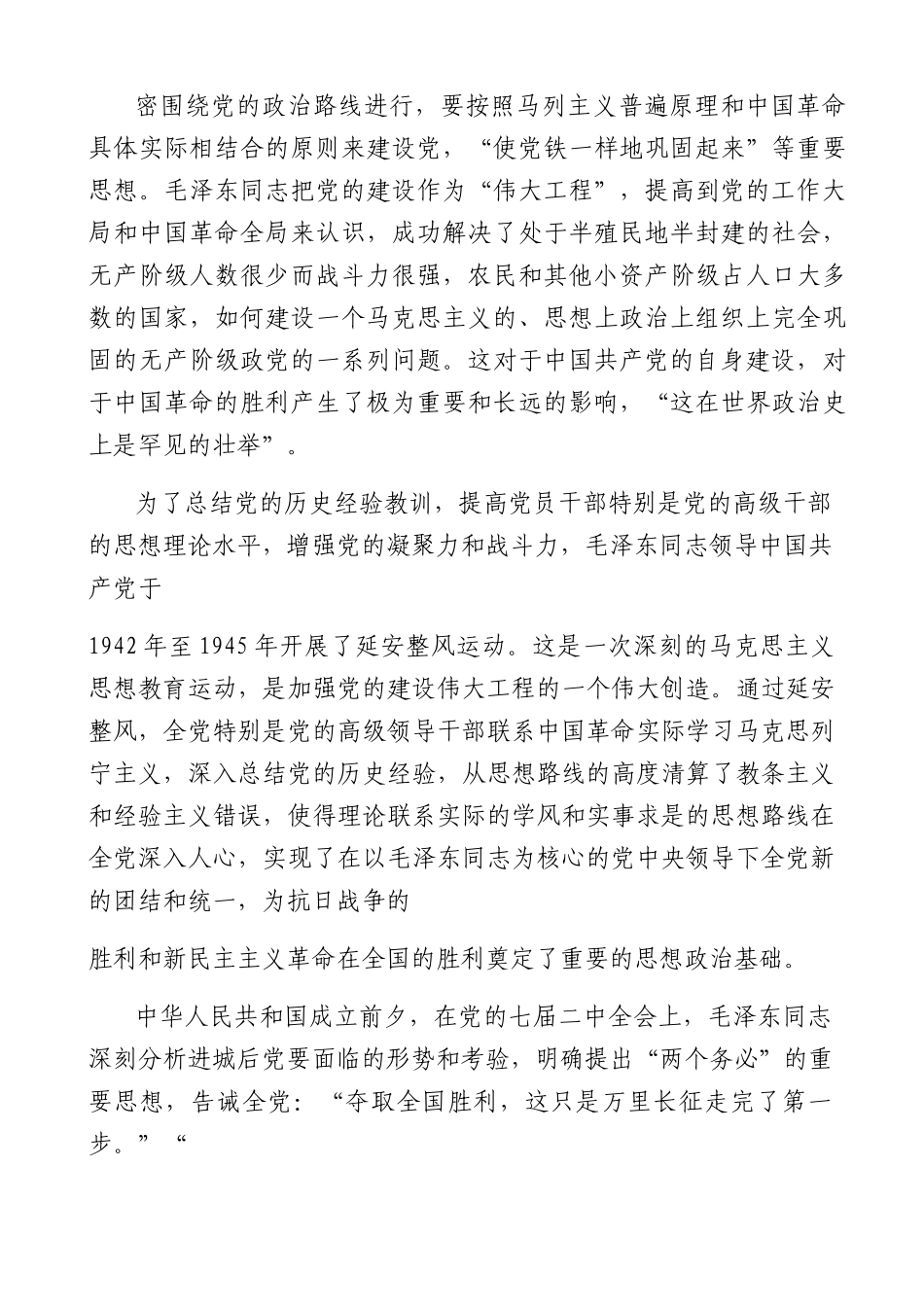 全面从严治党 继续推进新时代党的建设新的伟大工程.docx_第3页