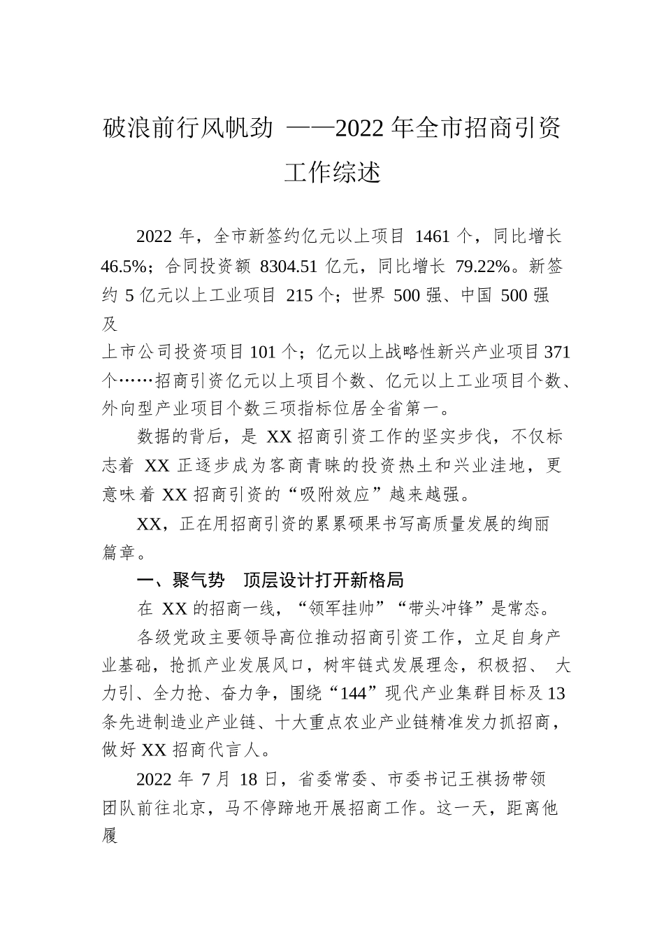 破浪前行风帆劲 ——2022年全市招商引资工作综述（20230216）.docx_第1页