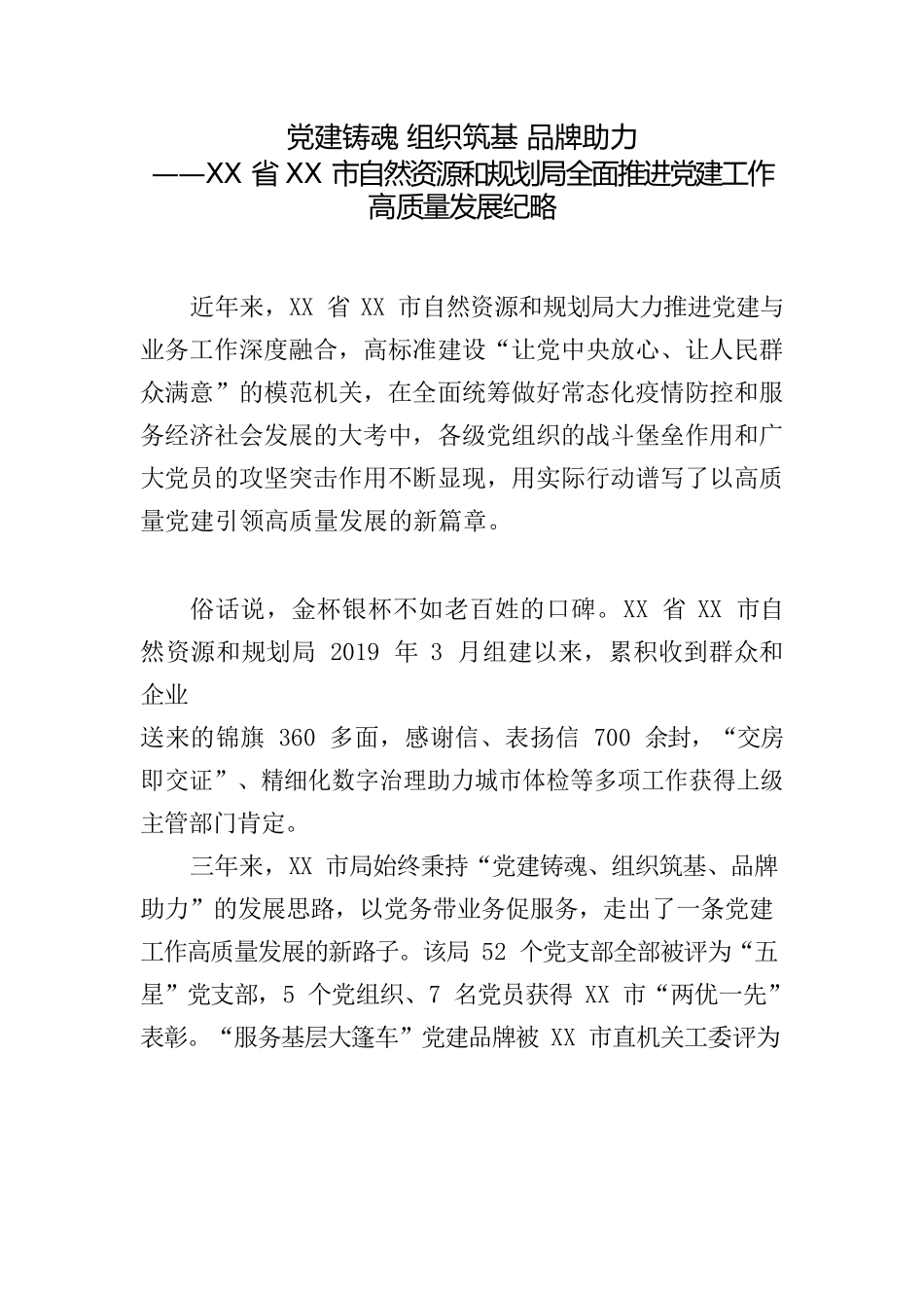 党建铸魂 组织筑基 品牌助力——XX局全面推进党建工作高质量发展纪略.docx_第1页