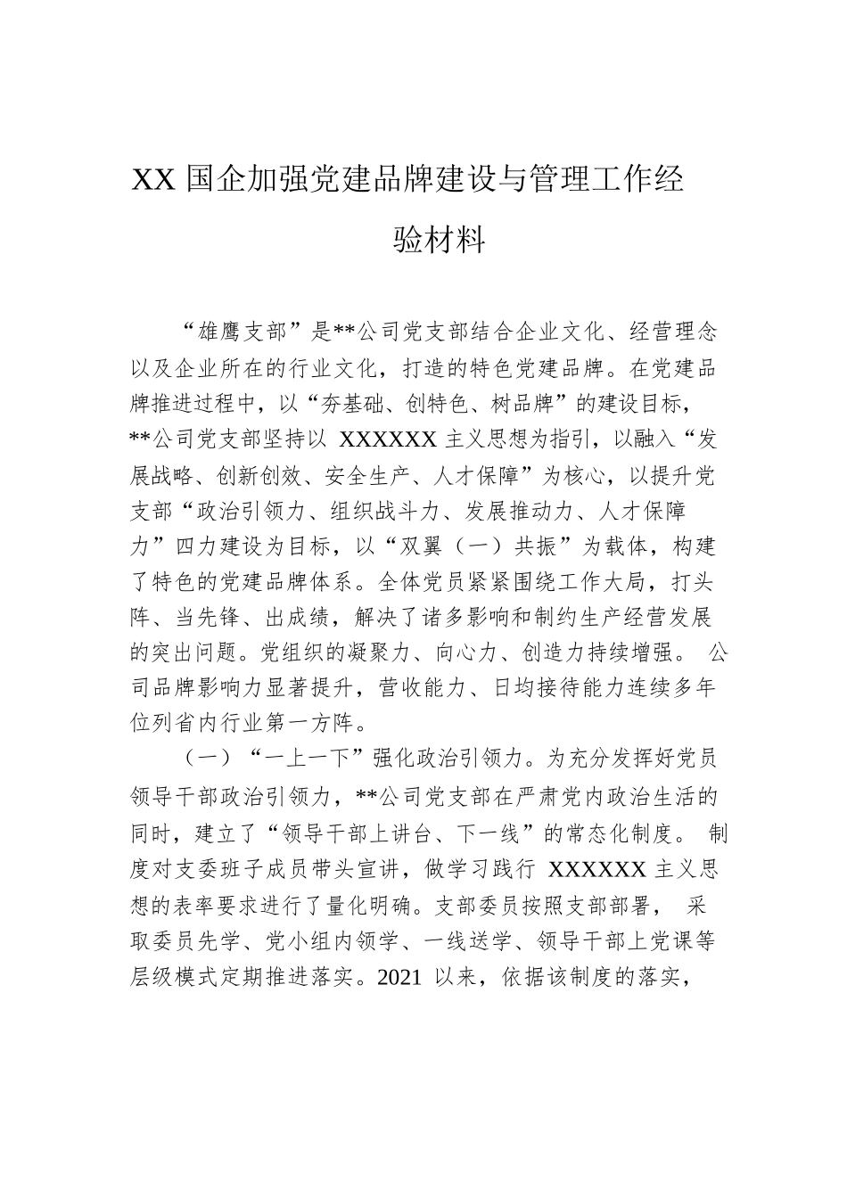 XX国企加强党建品牌建设与管理工作经验材料.docx_第1页