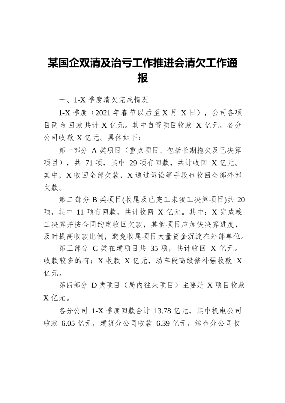 某国企双清及治亏工作推进会清欠工作通报.docx_第1页