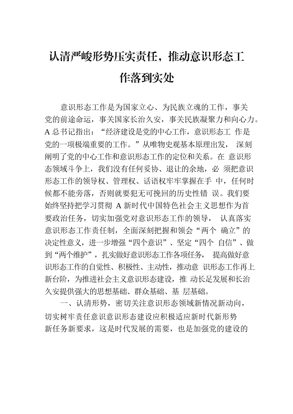 认清严峻形势压实责任，推动意识形态工作落到实处.docx_第1页