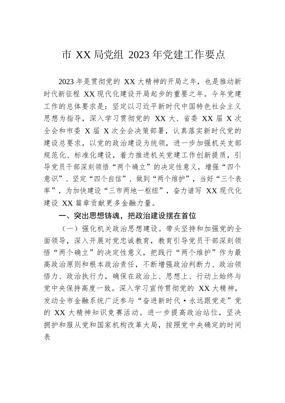 市XX局党组2023年党建工作要点.docx_第1页
