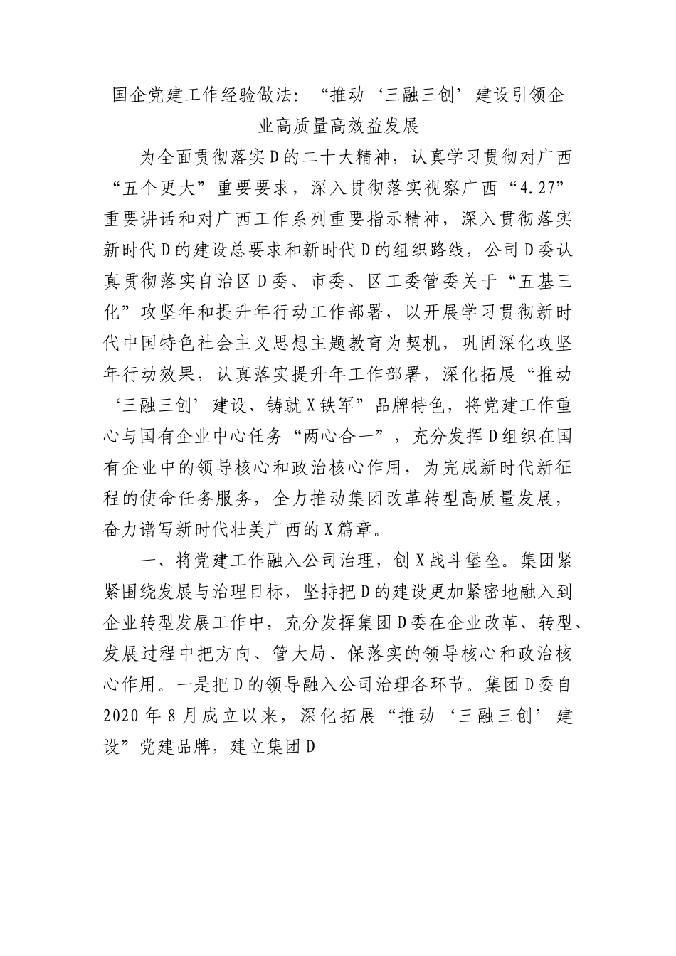 国企党建工作经验做法：“推动‘三融三创’建设+引领企业高质量高效益发展.docx_第1页