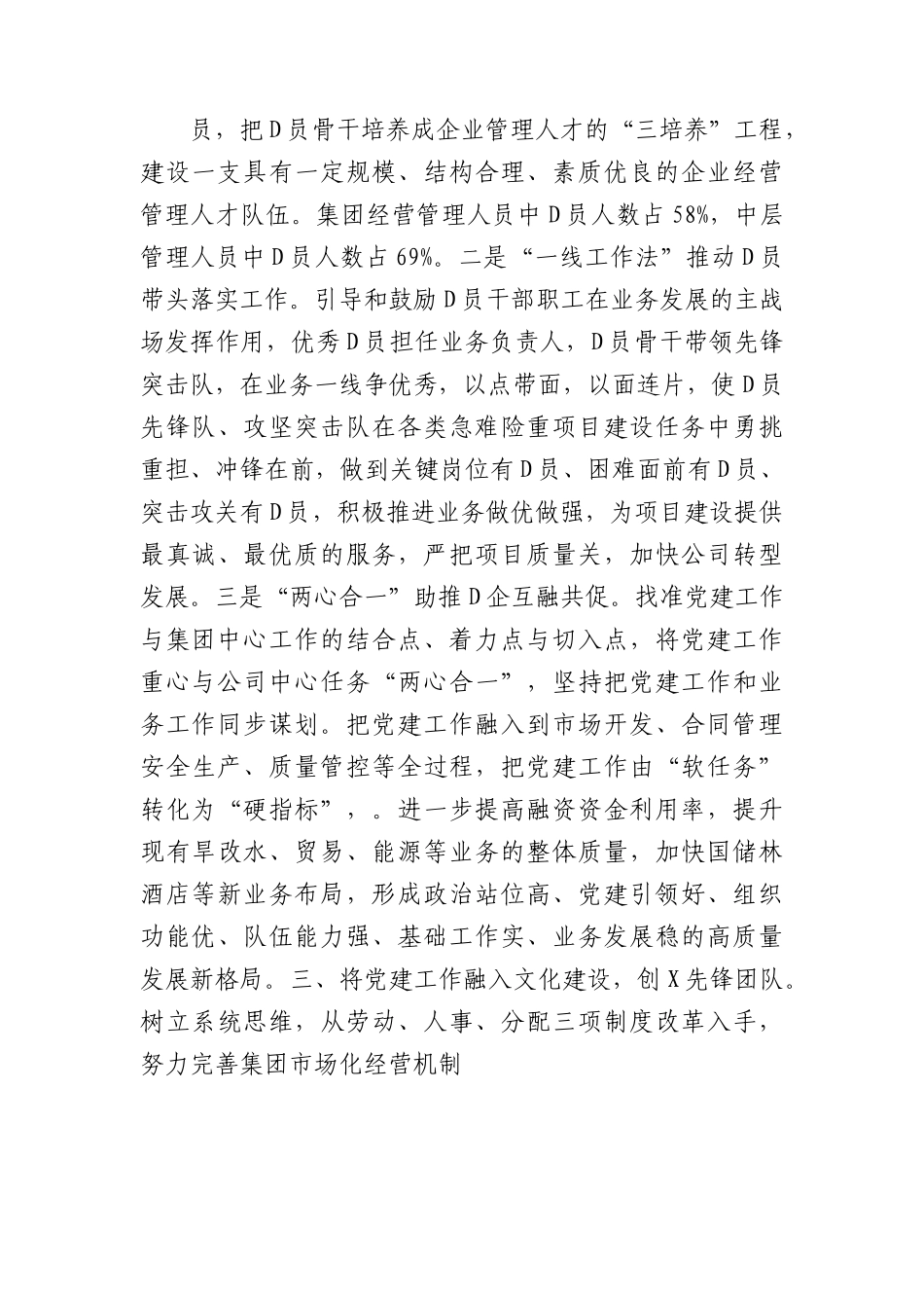国企党建工作经验做法：“推动‘三融三创’建设+引领企业高质量高效益发展.docx_第3页