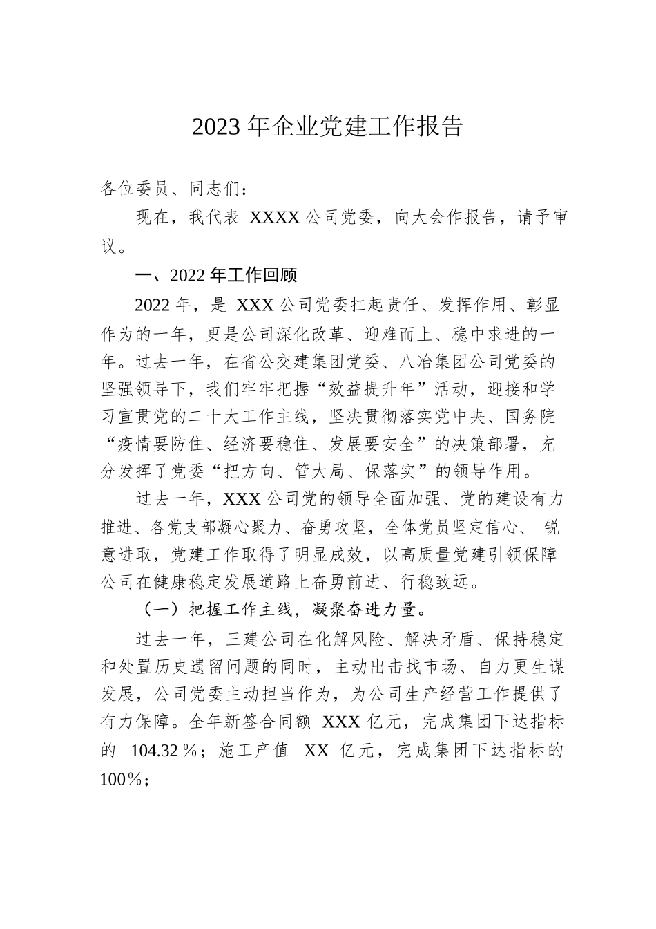 2023年企业党建工作报告.docx_第1页
