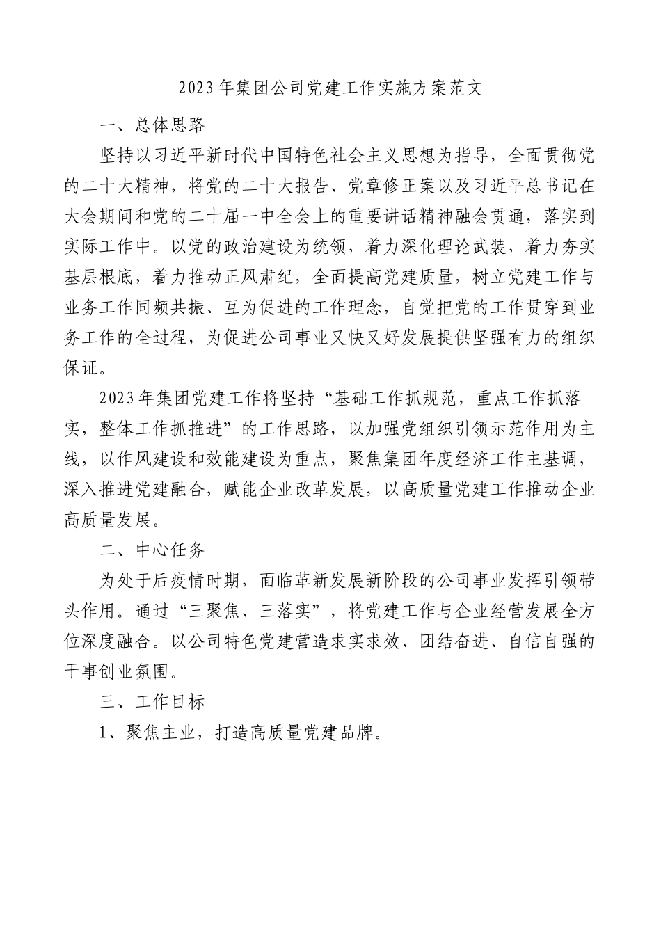 2023年集团公司党建工作实施方案.docx_第1页
