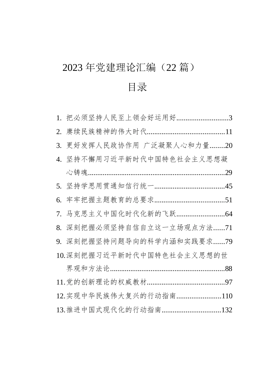 2023年党建理论汇编（22篇）.docx_第1页