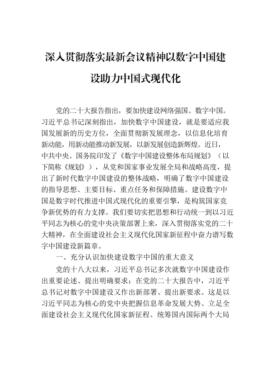 深入贯彻落实最新会议精神以数字中国建设助力中国式现代化.docx_第1页