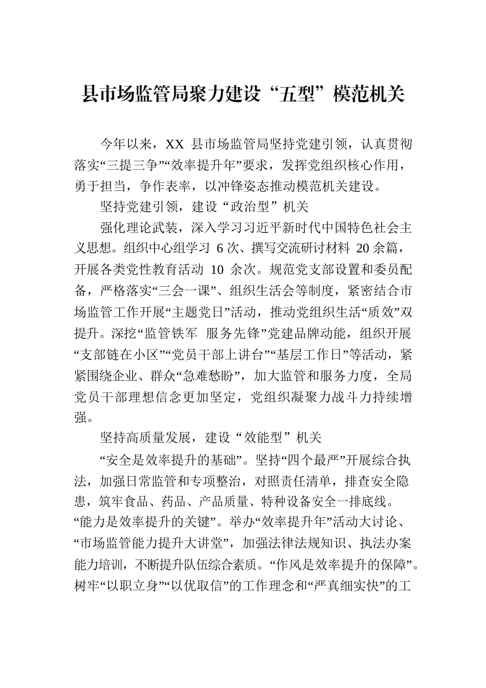 县市场监管局聚力建设“五型”模范机关（20230725）.docx_第1页