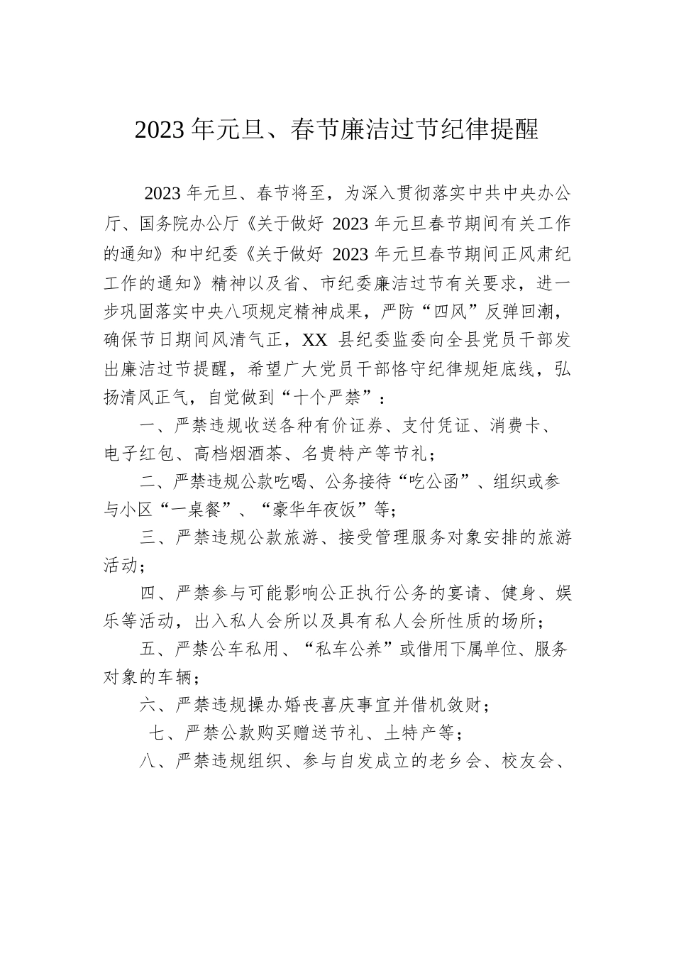 2023年元旦、春节廉洁过节纪律提醒（20221229）.docx_第1页