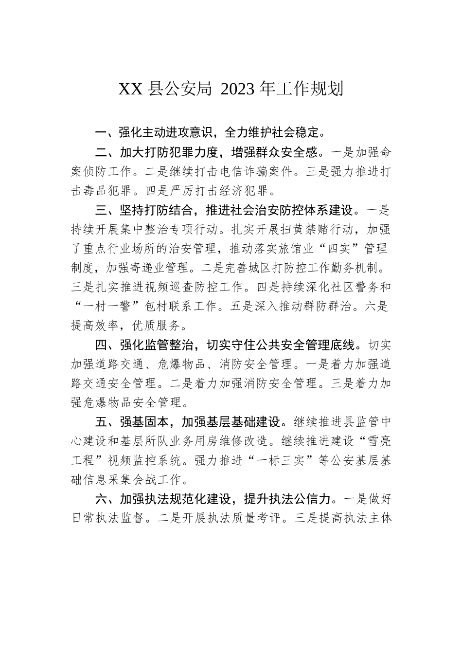 XX县公安局2023年工作规划.docx_第1页