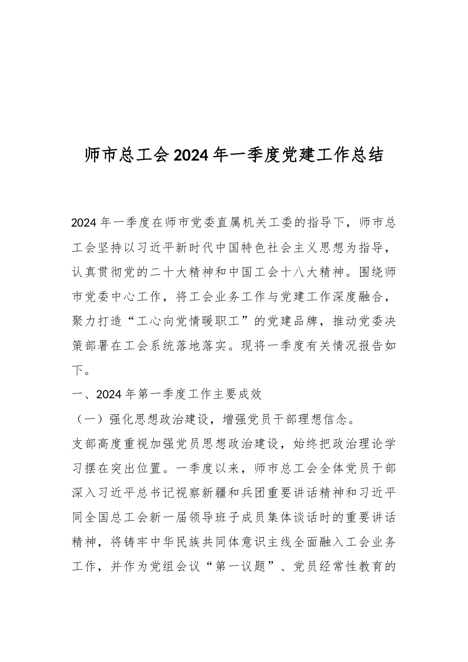 师市总工会2024年一季度党建工作总结.docx_第1页