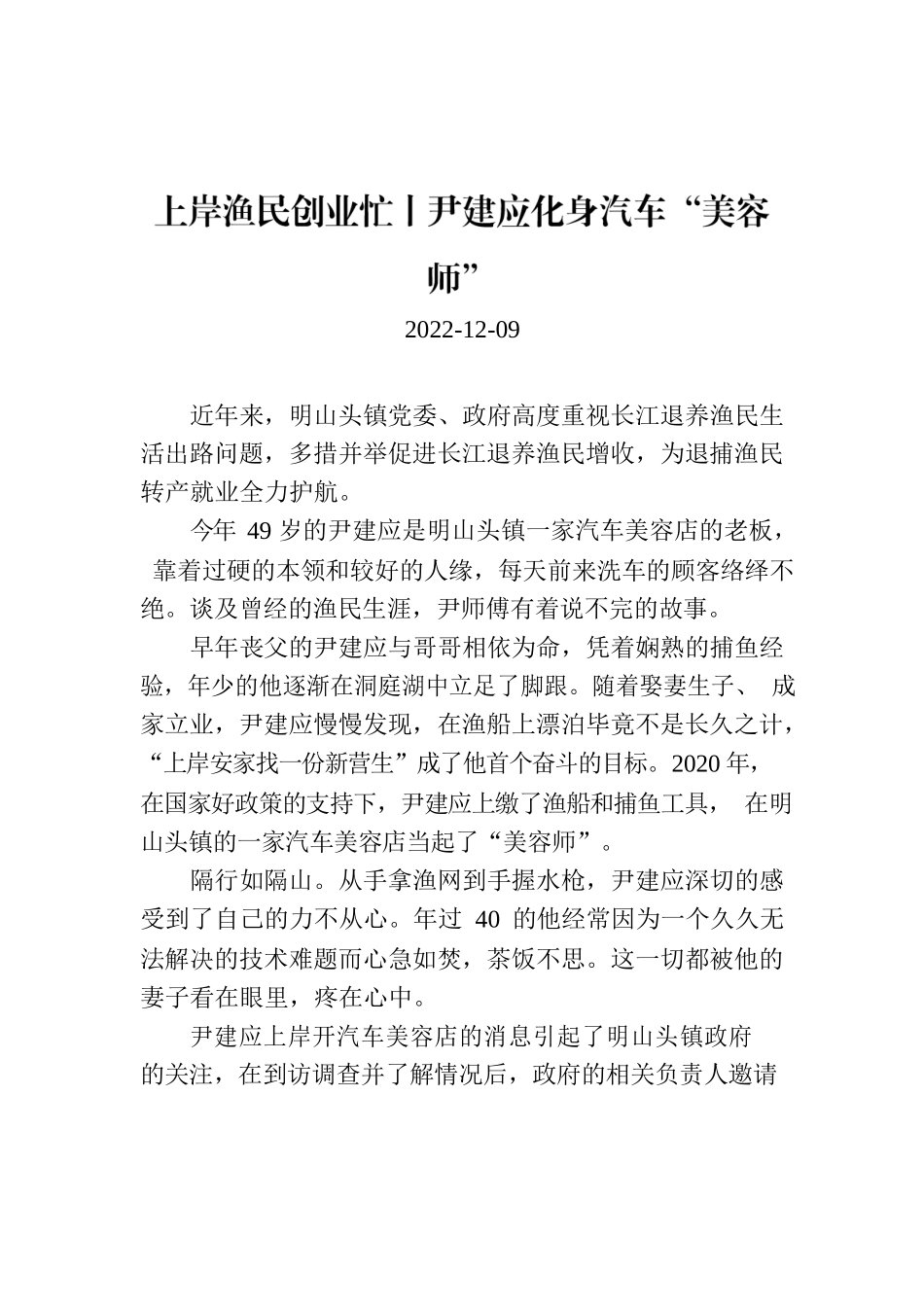 上岸渔民创业忙丨尹建应化身汽车“美容师”.docx_第1页