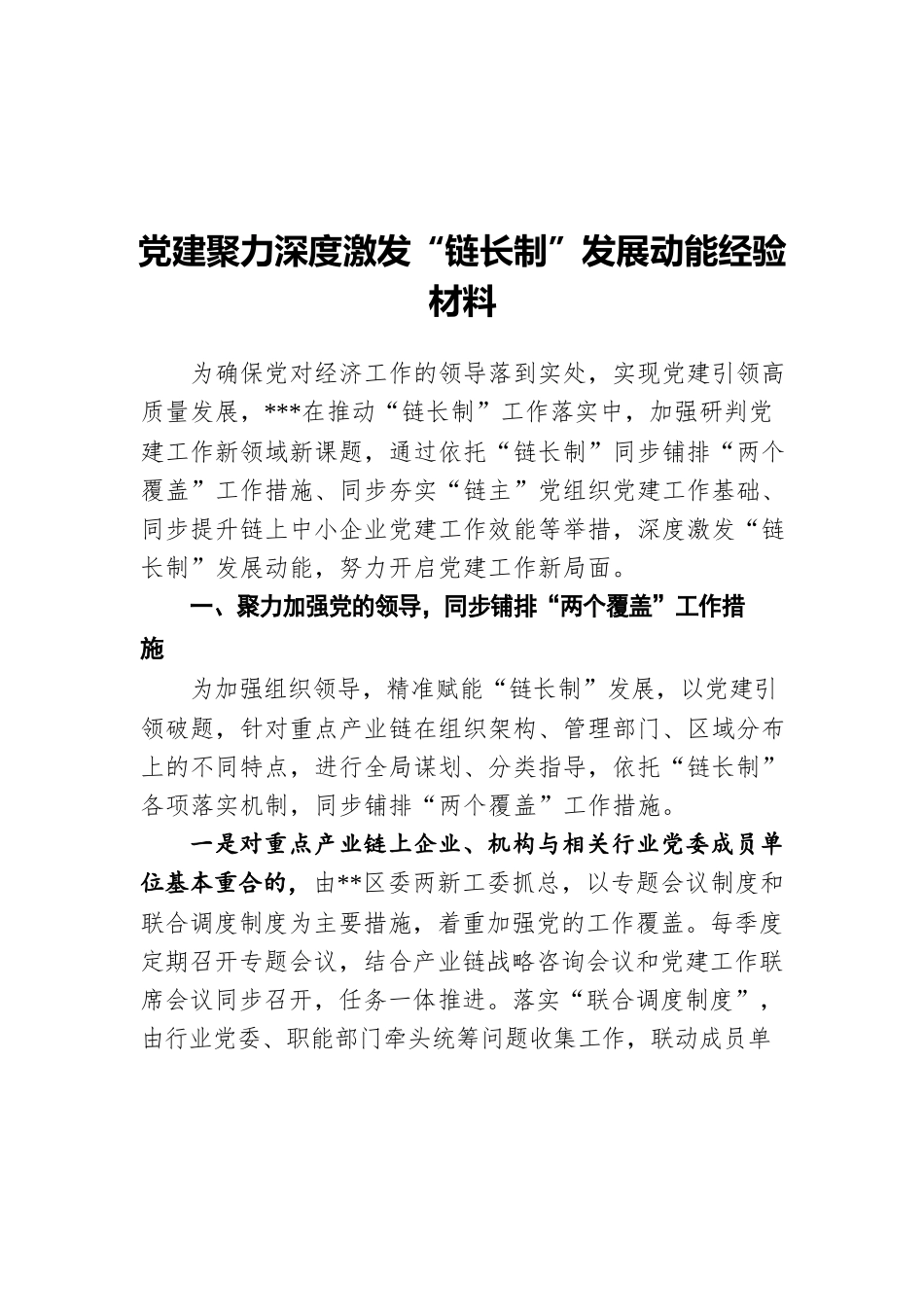 党建聚力深度激发“链长制”发展动能经验材料.docx_第1页