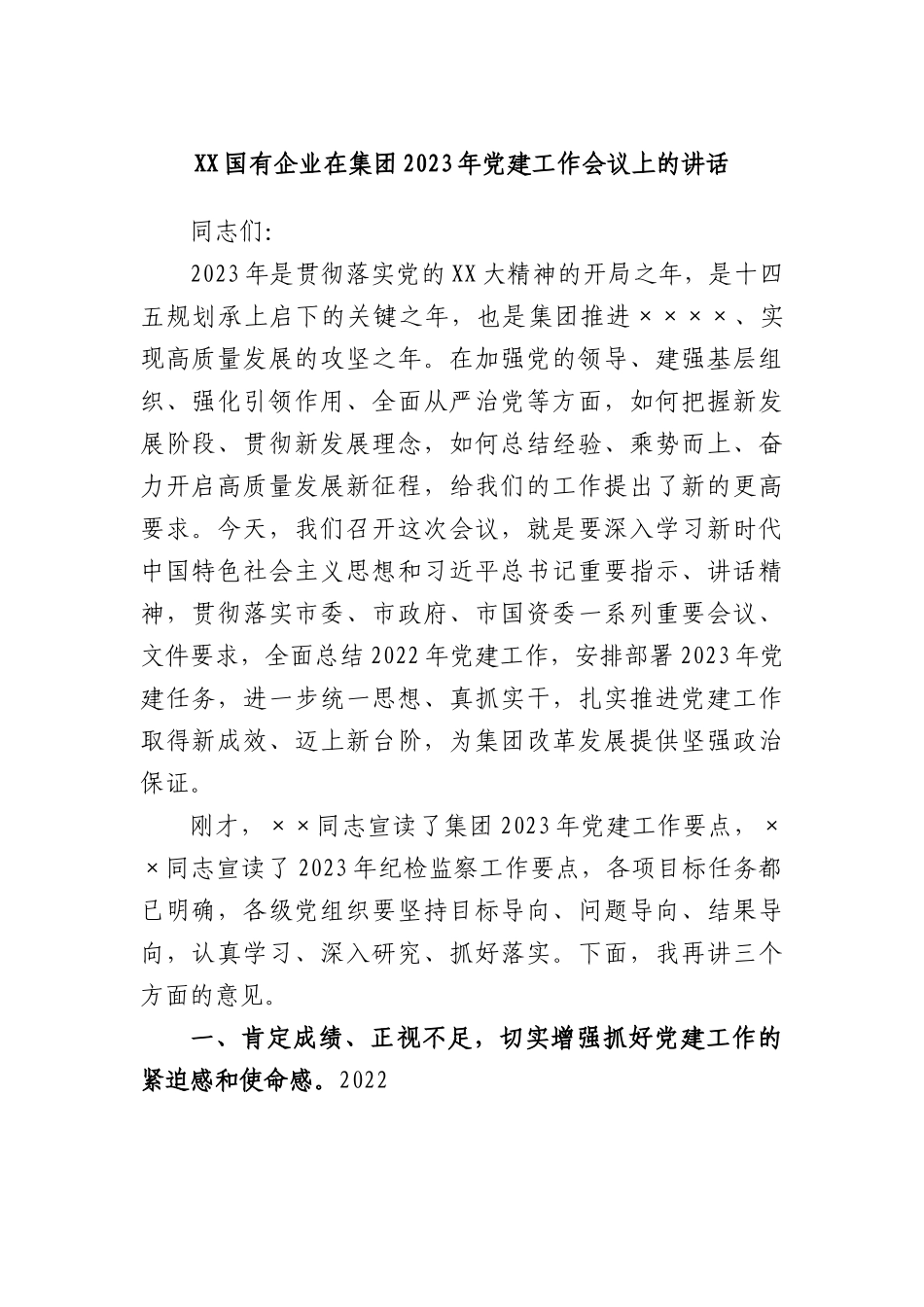 国有企业在集团2023年党建工作会议上的讲话.docx_第1页