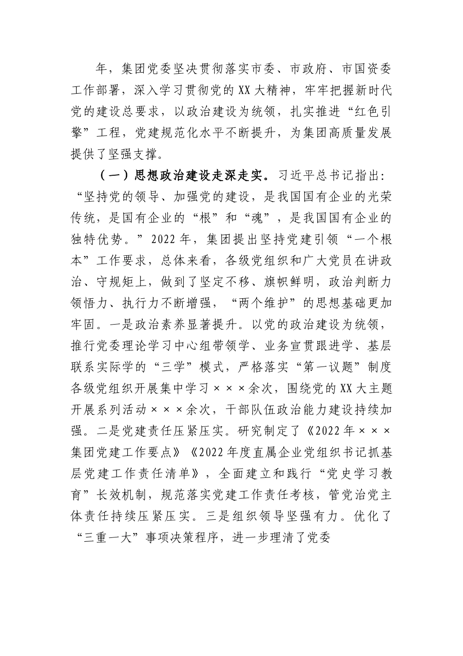 国有企业在集团2023年党建工作会议上的讲话.docx_第2页