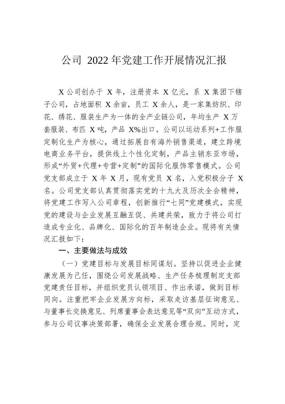 公司2022年党建工作开展情况汇报.docx_第1页