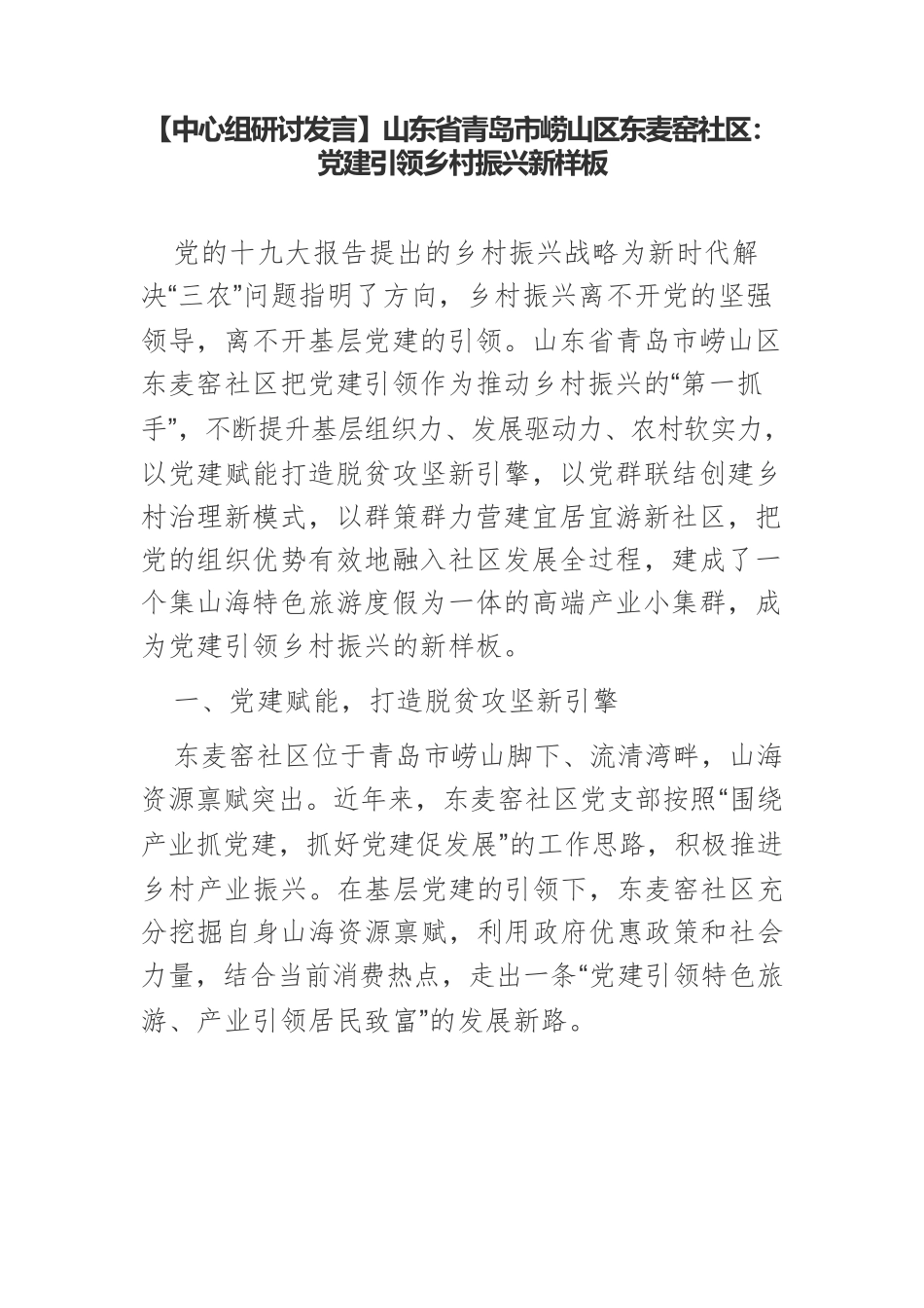 【中心组研讨发言】山东省青岛市崂山区东麦窑社区：党建引领乡村振兴新样板.docx_第1页