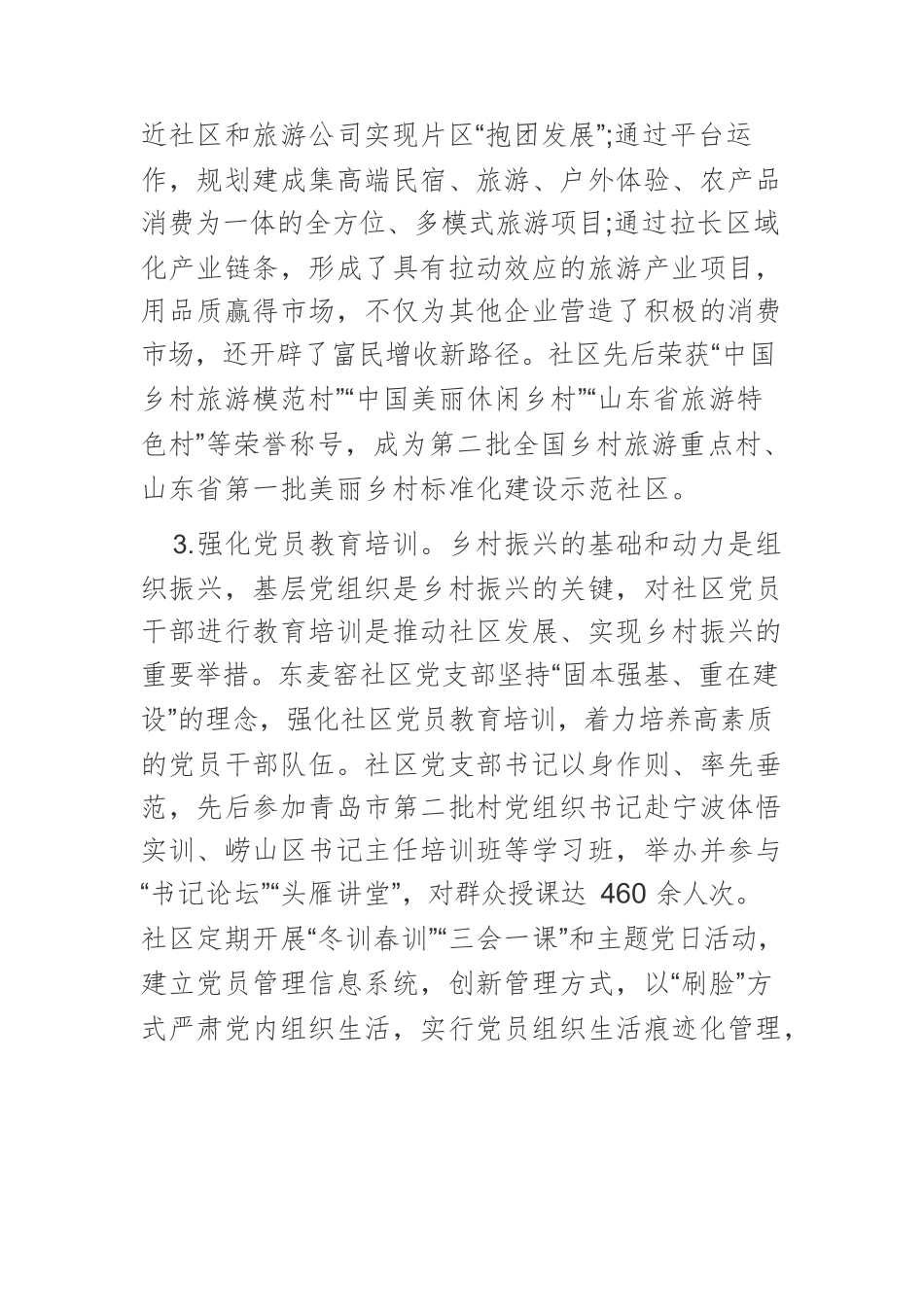 【中心组研讨发言】山东省青岛市崂山区东麦窑社区：党建引领乡村振兴新样板.docx_第3页