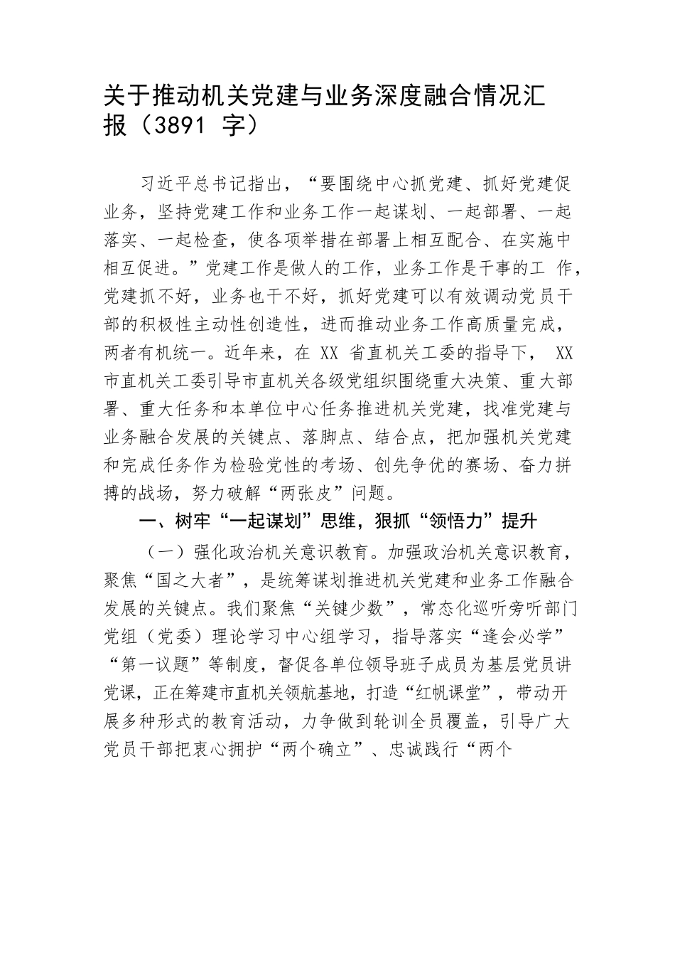 关于推动机关党建与业务深度融合情况汇报（3891字）.docx_第1页