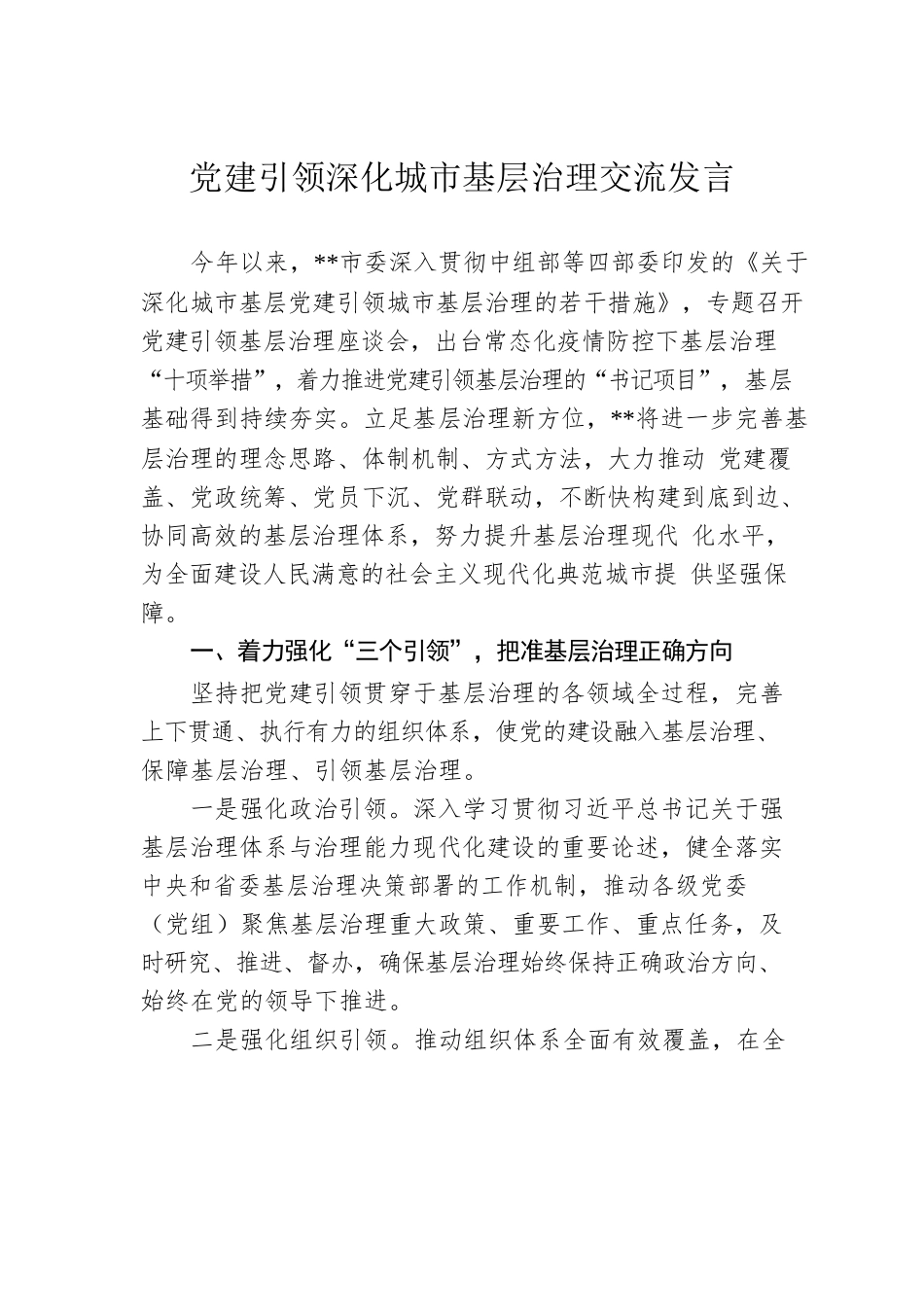 党建引领深化城市基层治理交流发言.docx_第1页