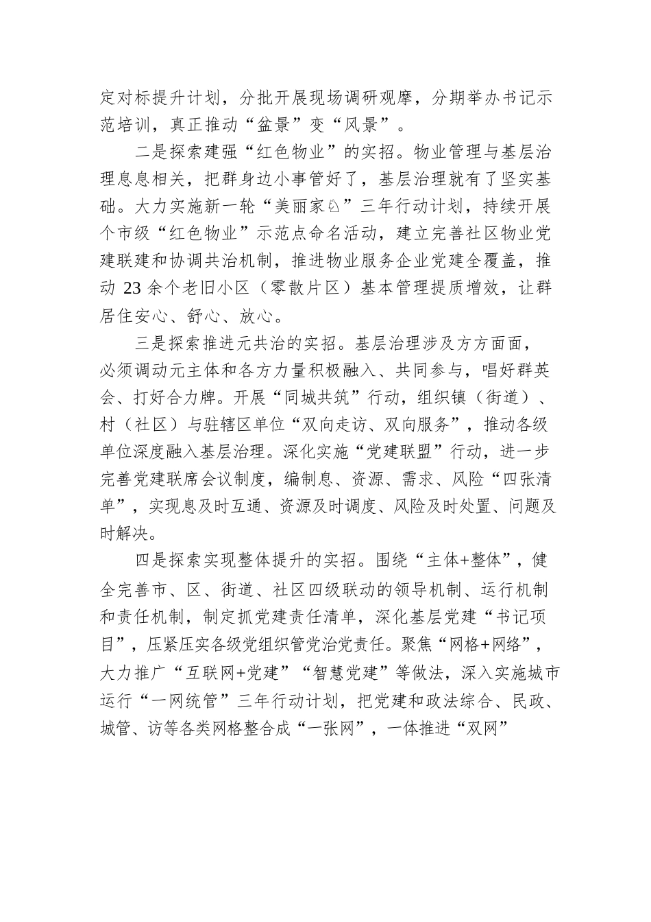 党建引领深化城市基层治理交流发言.docx_第3页
