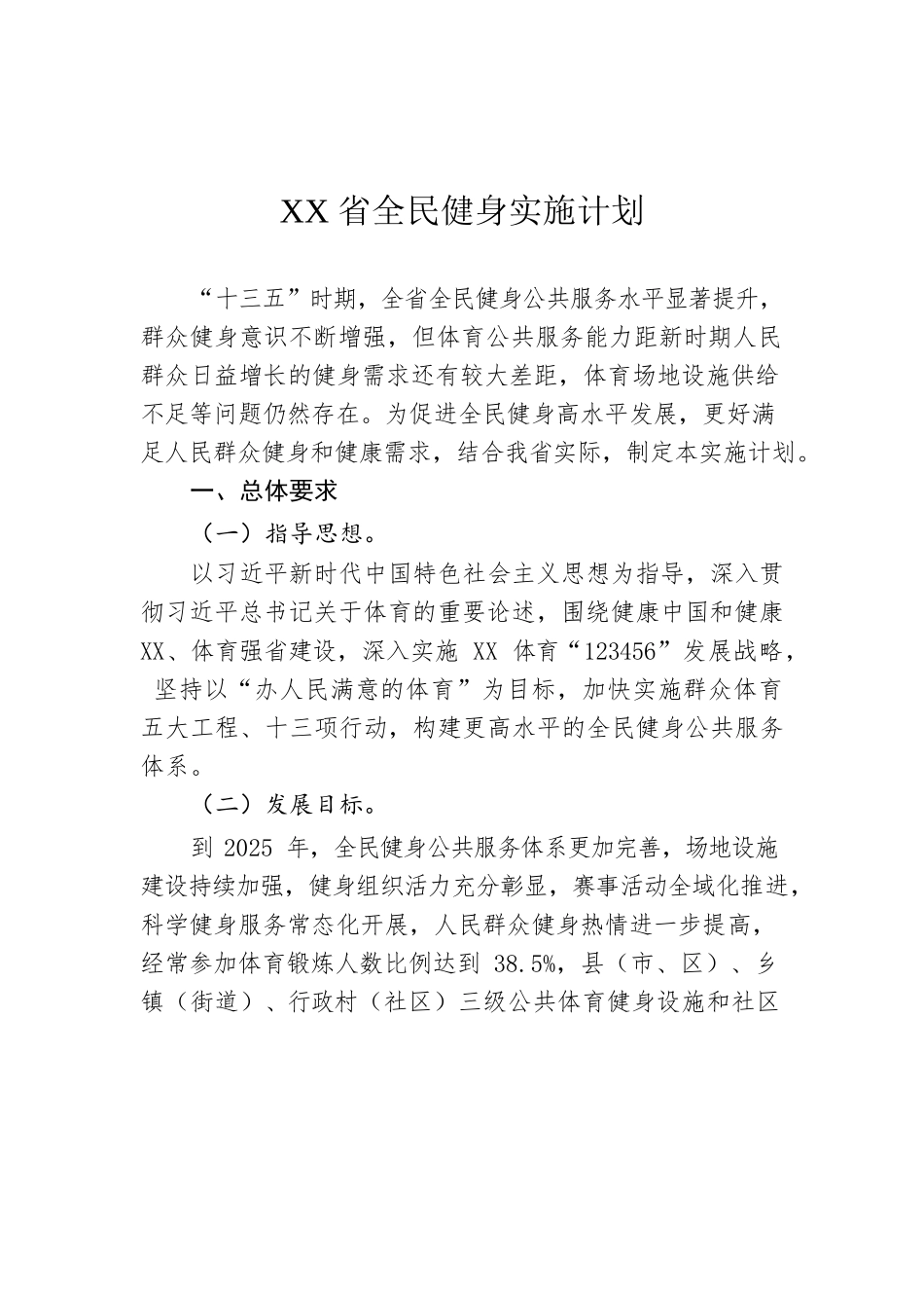 XX省全民健身实施计划.docx_第1页