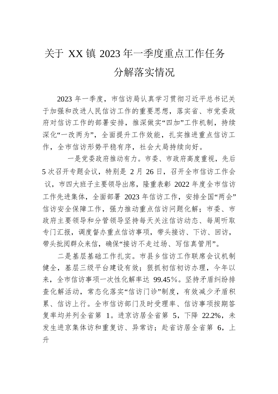 关于XX镇2023年一季度重点工作任务分解落实情况（20230505）.docx_第1页