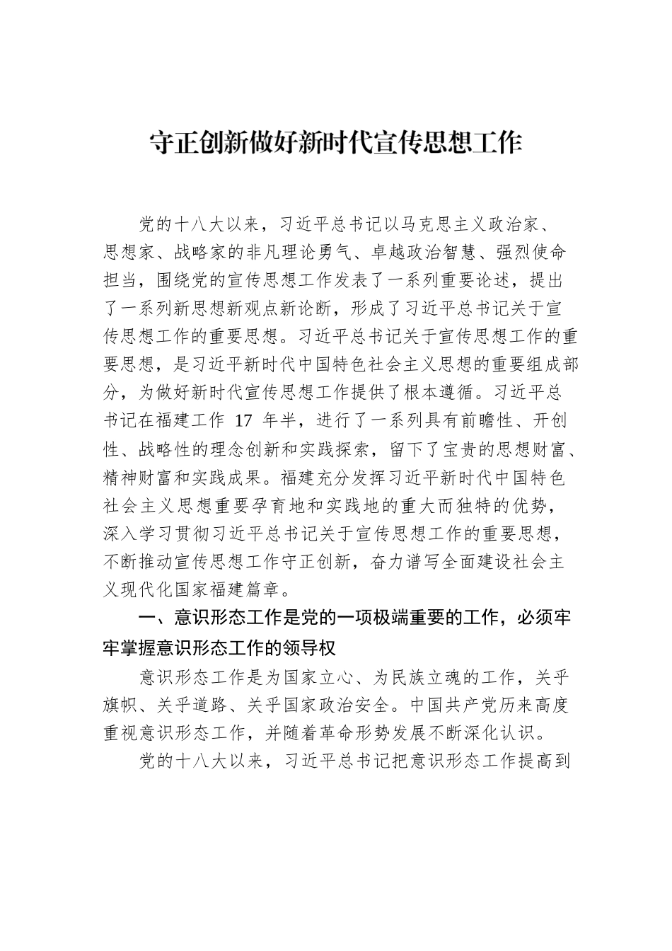 守正创新做好新时代宣传思想工作.docx_第1页