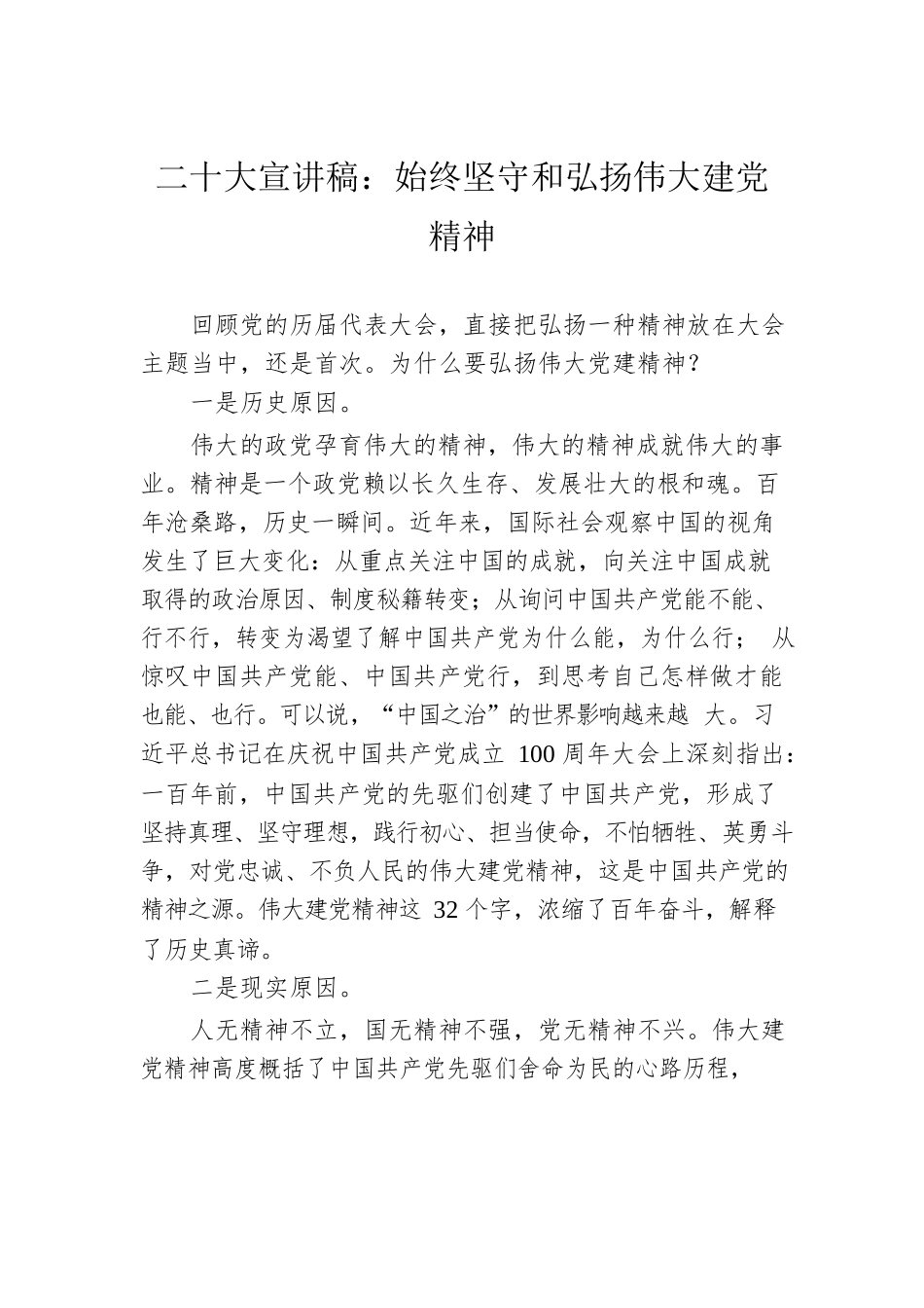 二十大宣讲稿：始终坚守和弘扬伟大建党精神（20221228）.docx_第1页