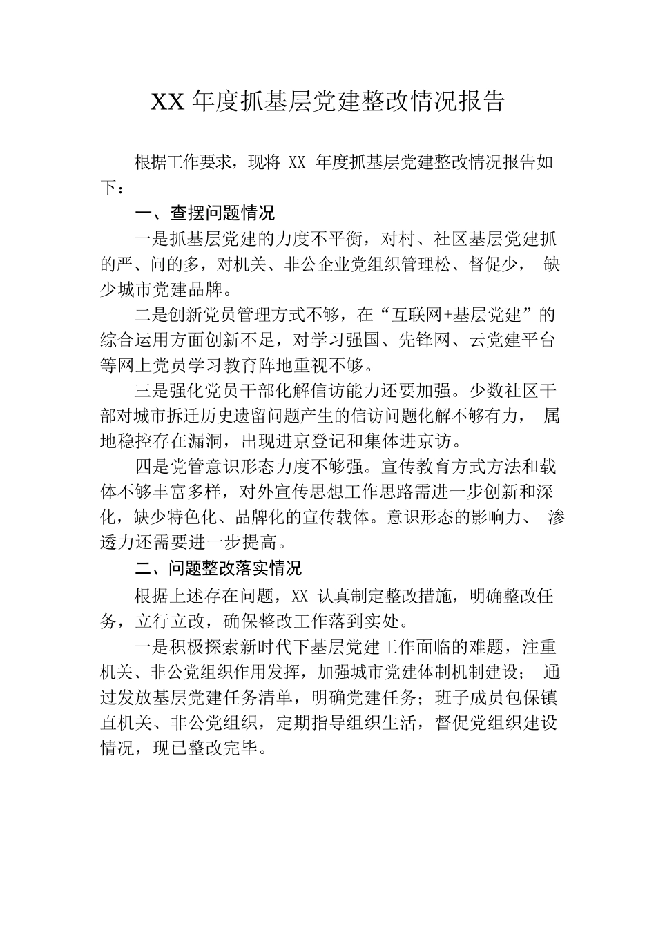 抓基层党建整改情况报告.docx_第1页