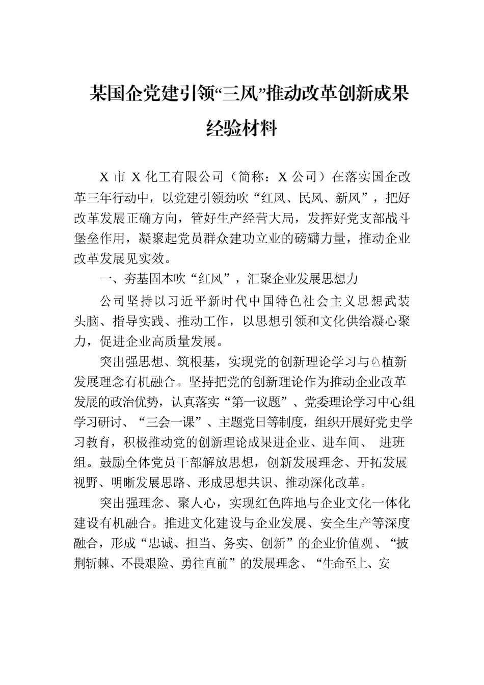 某国企党建引领“三风”推动改革创新成果经验材料.docx_第1页