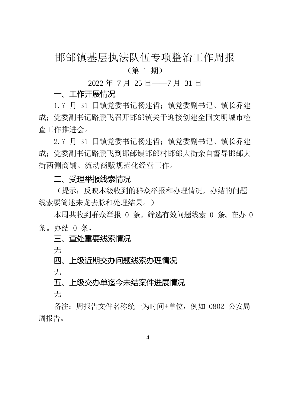 邯邰镇基层执法队伍专项整治工作周报（第1期）.docx_第1页