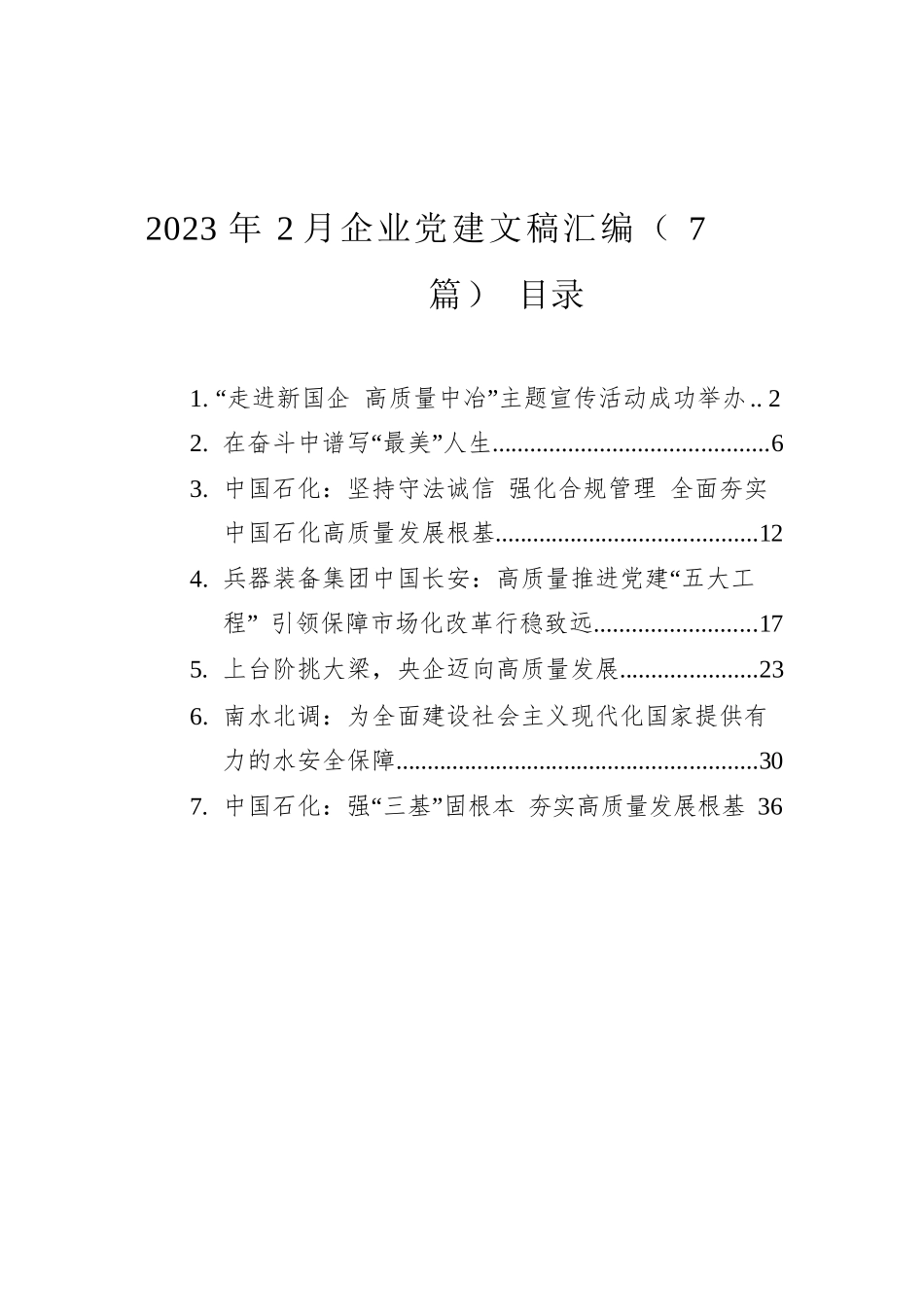 2023年2月企业党建文稿汇编（7篇）.docx_第1页