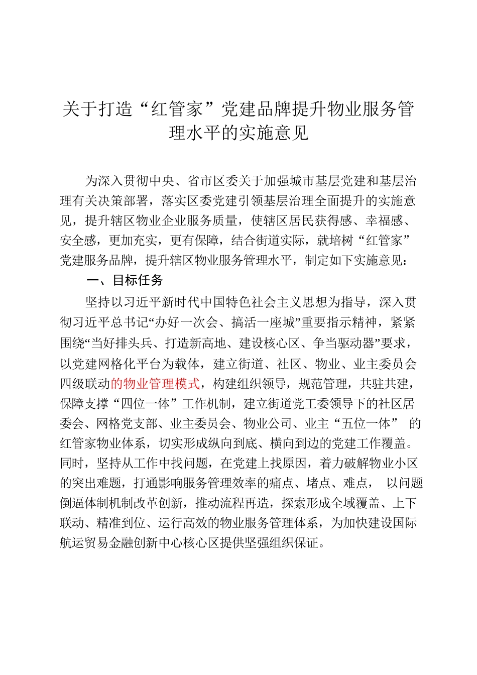 关于打造党建引领红管家物业管理品牌提升物业服务管理水平的实施意见.docx_第1页