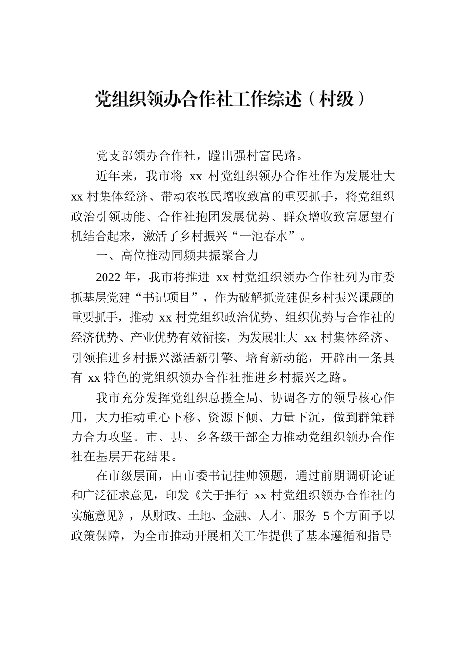 党组织领办合作社工作综述（村级）.docx_第1页