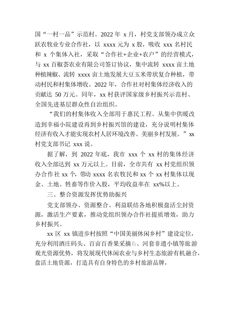党组织领办合作社工作综述（村级）.docx_第3页