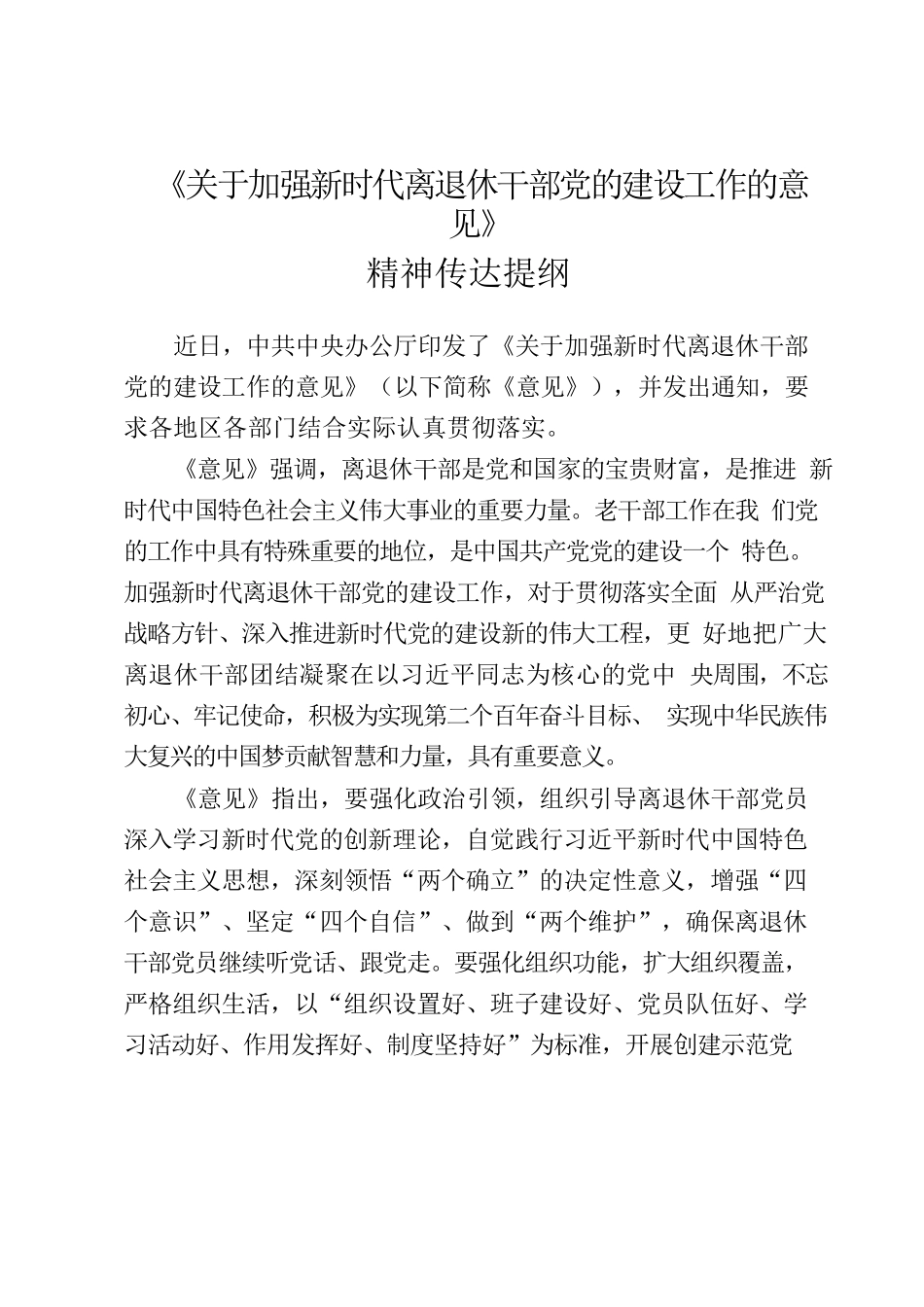 离退休干部党的建设意见精神.docx_第1页
