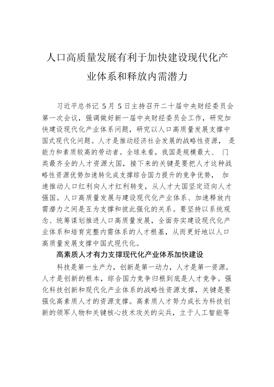 人口高质量发展有利于加快建设现代化产业体系和释放内需潜力.docx_第1页