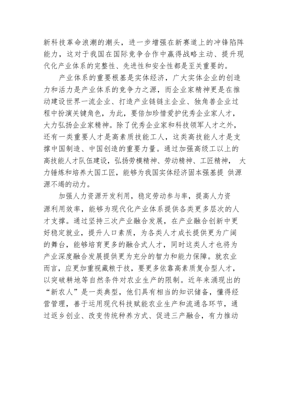 人口高质量发展有利于加快建设现代化产业体系和释放内需潜力.docx_第2页