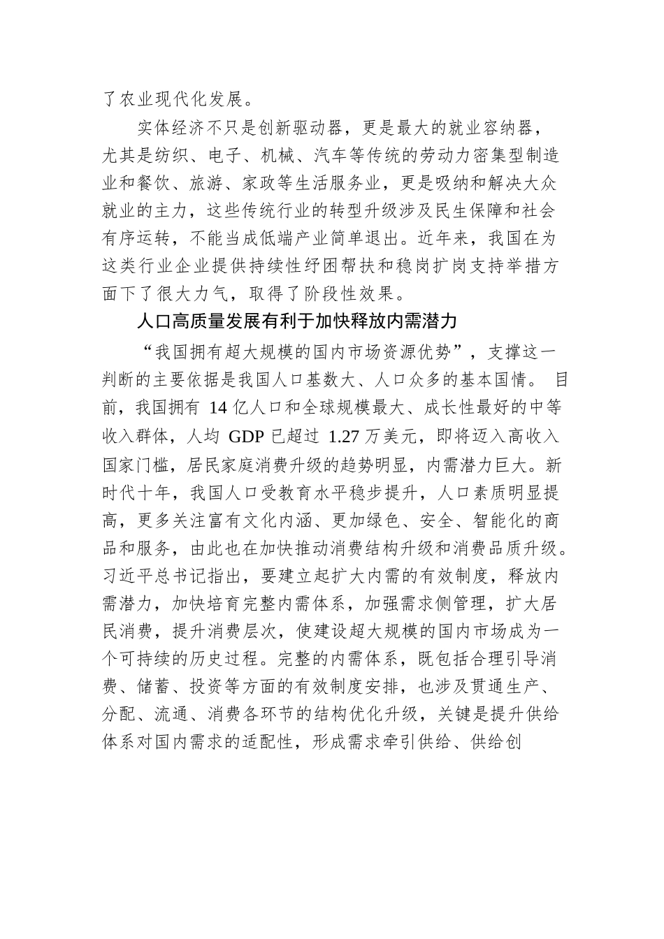 人口高质量发展有利于加快建设现代化产业体系和释放内需潜力.docx_第3页